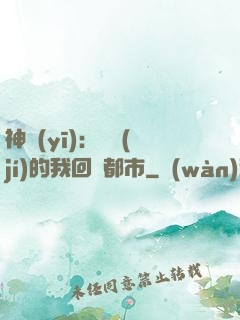 神醫(yī)：滿級(jí)的我回歸都市