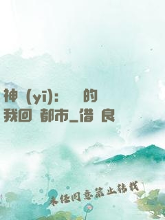 神醫(yī)：滿級的我回歸都市
