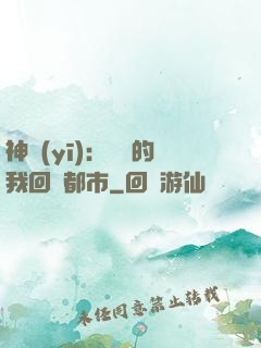 神醫(yī)：滿級的我回歸都市