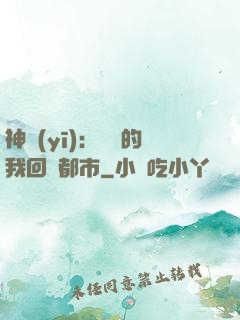 神醫(yī)：滿級的我回歸都市