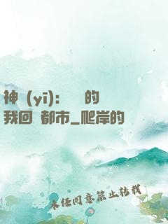神醫(yī)：滿級的我回歸都市