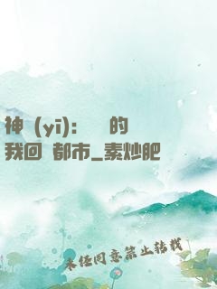 神醫(yī)：滿級的我回歸都市