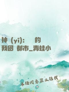 神醫(yī)：滿級的我回歸都市
