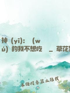 神醫(yī)：無(wú)敵的我不想吃軟飯