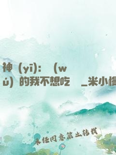 神醫(yī)：無(wú)敵的我不想吃軟飯