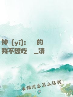 神醫(yī)：無敵的我不想吃軟飯