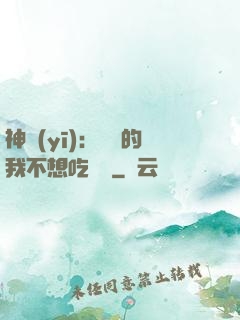 神醫(yī)：無敵的我不想吃軟飯