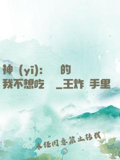 神醫(yī)：無敵的我不想吃軟飯