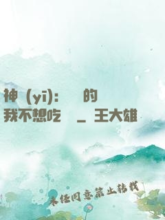 神醫(yī)：無敵的我不想吃軟飯