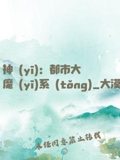 神醫(yī)：都市大魔醫(yī)系統(tǒng)