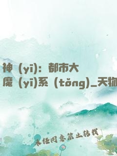 神醫(yī)：都市大魔醫(yī)系統(tǒng)