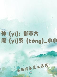 神醫(yī)：都市大魔醫(yī)系統(tǒng)