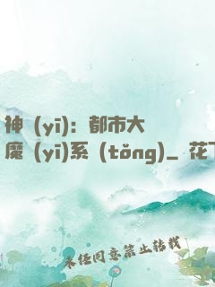 神醫(yī)：都市大魔醫(yī)系統(tǒng)