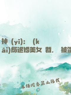 神醫(yī)：開(kāi)局退婚美女總裁，卻被倒追