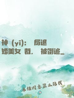 神醫(yī)：開局退婚美女總裁，卻被倒追