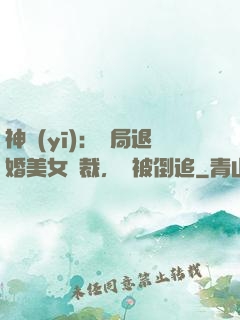 神醫(yī)：開局退婚美女總裁，卻被倒追