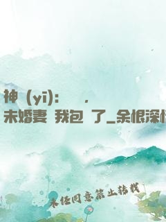 神醫(yī)：離譜，未婚妻將我包圍了