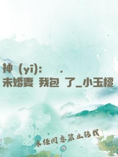 神醫(yī)：離譜，未婚妻將我包圍了