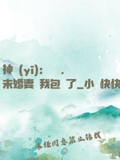 神醫(yī)：離譜，未婚妻將我包圍了