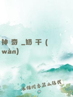 神鏡奇緣