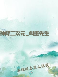 神降二次元