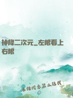 神降二次元