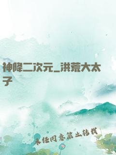 神降二次元