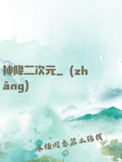 神降二次元