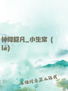 神降超凡