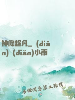 神降超凡