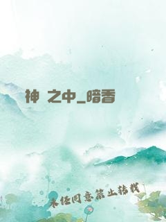 神隱之中