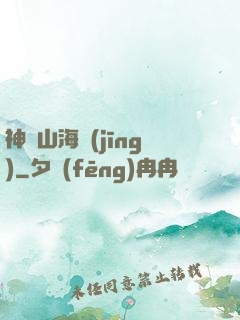 神隱山海經(jīng)