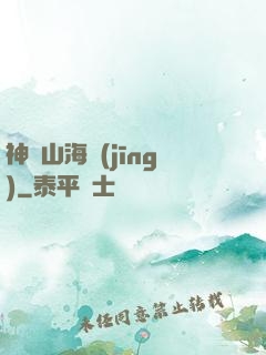 神隱山海經(jīng)