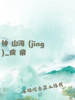 神隱山海經(jīng)