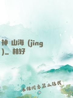 神隱山海經(jīng)