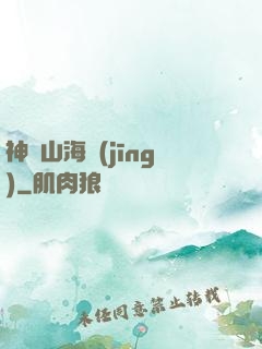 神隱山海經(jīng)