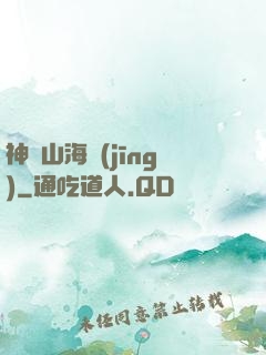 神隱山海經(jīng)