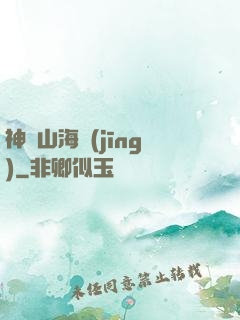 神隱山海經(jīng)