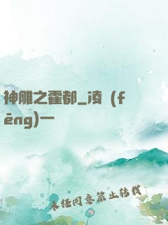 神雕之霍都
