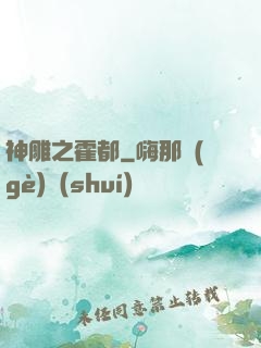 神雕之霍都