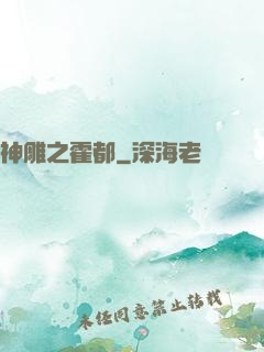 神雕之霍都