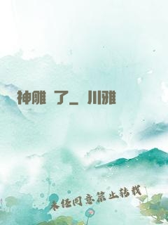 神雕來了