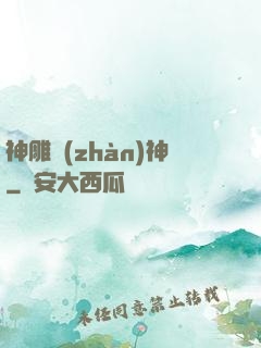 神雕戰(zhàn)神