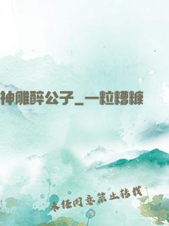 神雕醉公子