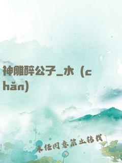 神雕醉公子