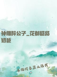 神雕醉公子