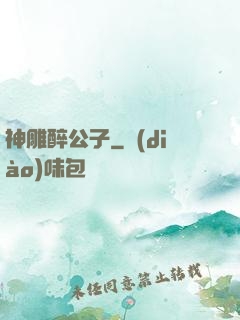 神雕醉公子