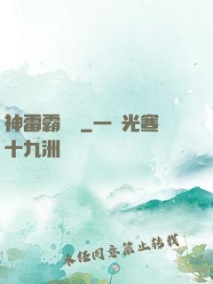 神雷霸體訣