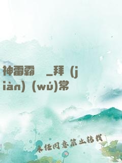 神雷霸體訣