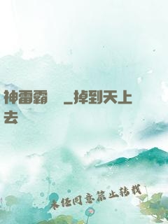 神雷霸體訣